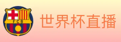 世界杯直播 logo